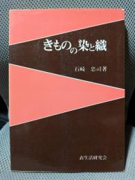 きものの染と織　織・染・柄・伝統工芸