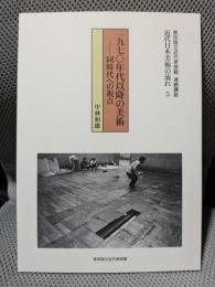 一九七〇年代以降の美術 : 同時代への視点 ＜東京国立近代美術館連続講座＞