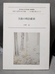 美術の明治維新 ＜東京国立近代美術館連続講座＞