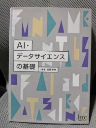 AI・データサイエンスの基礎