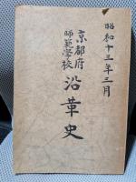 京都府師範学校沿革史