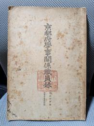 京都府學事關係職員録