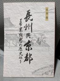 長州興京都　幕末維新の歴史巡り