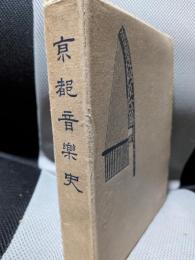 京都音楽史　紀元二千六百年紀念刊行