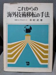 これからの海外技術移転の手法