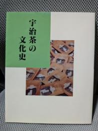 宇治茶の文化史 ＜宇治文庫 4＞