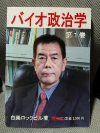 バイオ政治学　第１巻