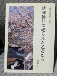 靖國神社に祀られた乙女たち : 「戦歿女性遺品展」の記録 : 遊就館特別企画