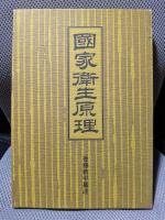 国家衛生原理　復刻版