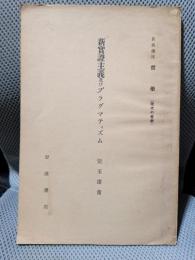 岩波講座　哲学　新実証主義及びプラグマティズム