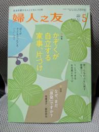 婦人之友　2014年　５月号