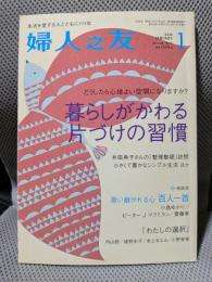 婦人之友　2014年　１月号