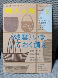 婦人之友　2013年　９月号