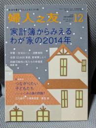 婦人之友　2013年　１２月号