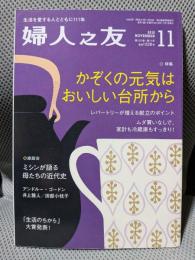 婦人之友　2013年　１１月号