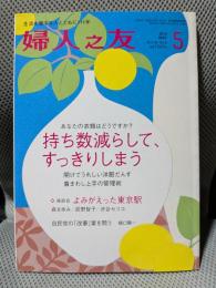 婦人之友　2013年　5月号