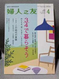 婦人之友　2013年　4月号