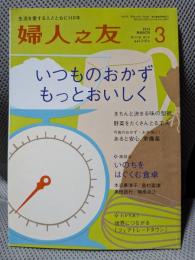 婦人之友　2013年　3月号