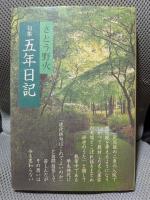 五年日記　さとう野火句集