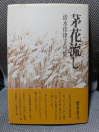 茅花流し　清水佳津子句集