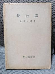 蝶の森