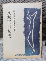 八木三日女集 ＜私版・短詩型文学全書 12＞