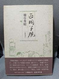 正岡子規