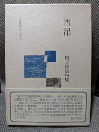 雪吊 : 村上沙央句集 ＜中堅作家シリーズ Ⅳ-15＞