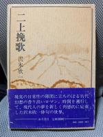 句集　二上挽歌