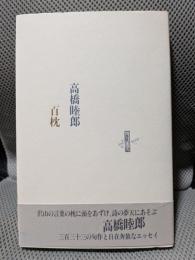 百枕