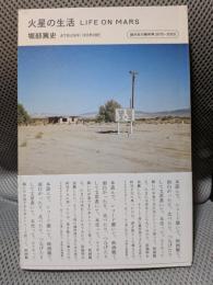 火星の生活 LIFE ON MARS