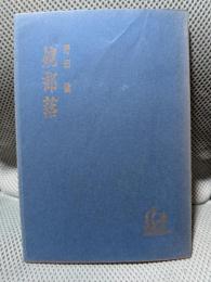 句集　鏡部落