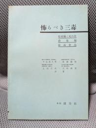 怖るべき三毒