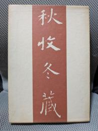 句集 秋収冬蔵
