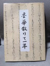 墨華散りて一年
