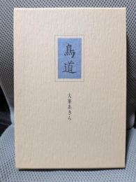 鳥道 : 大峯あきら句集
