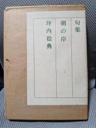 朝の岸　坪内稔典句集