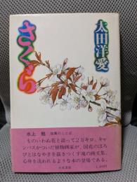 さくら