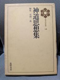 神道思想集　日本の思想〈14〉