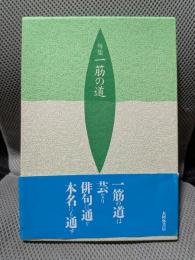 句集　一筋の道