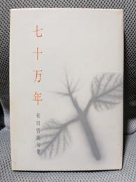 七十万年 : 和田悟朗句集