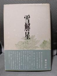 雪解星 : 句集