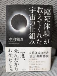 「臨死体験」が教えてくれた宇宙の仕組み