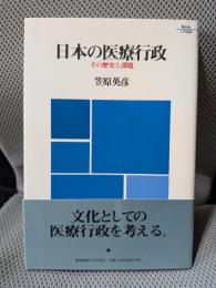 日本の医療行政: その歴史と課題 (Keio UP選書)