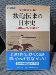 鉄砲伝来の日本史: 火縄銃からライフル銃まで (歴博フォーラム)