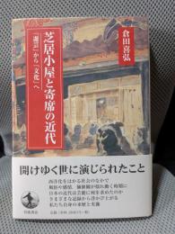 芝居小屋と寄席の近代: 「遊芸」から「文化」へ