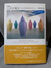 工芸の領分: 工芸には生活感情が封印されている