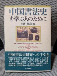 中国書法史を学ぶ人のために