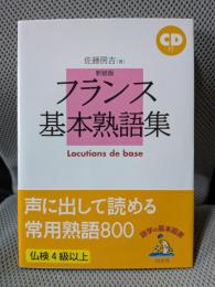 フランス基本熟語集 新装版
