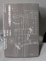 占領軍住宅の記録 (下) (住まい学大系 97)
